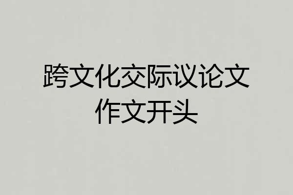 跨文化交际议论文作文开头