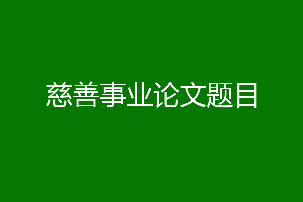 慈善事业论文题目