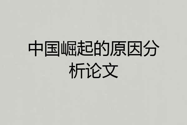 中国崛起的原因分析论文