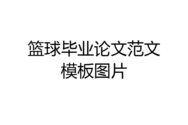 篮球毕业论文范文模板图片
