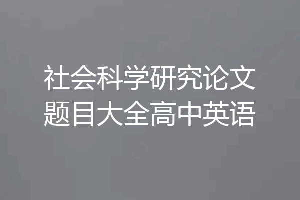 社会科学研究论文题目大全高中英语
