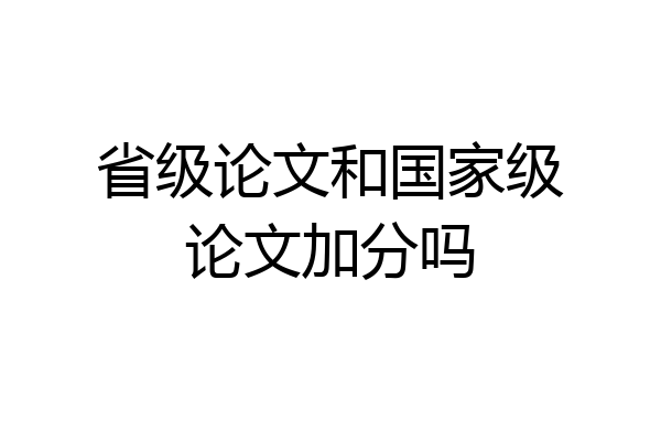 省级论文和国家级论文加分吗