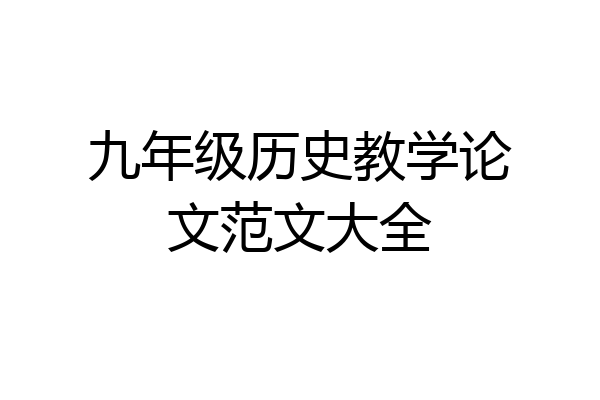 九年级历史教学论文范文大全