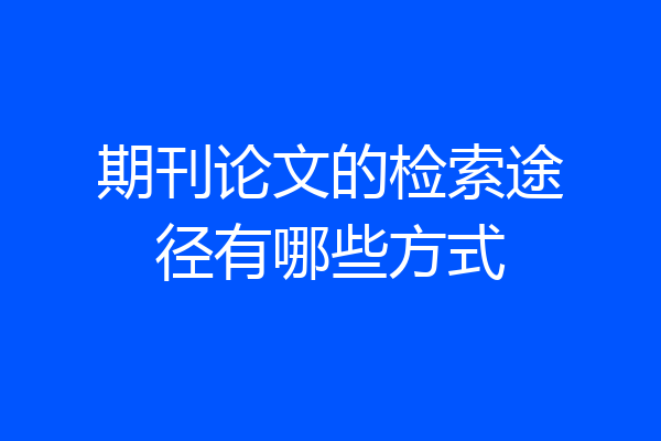 期刊论文的检索途径有哪些方式