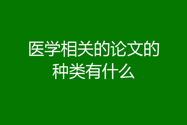 医学相关的论文的种类有什么
