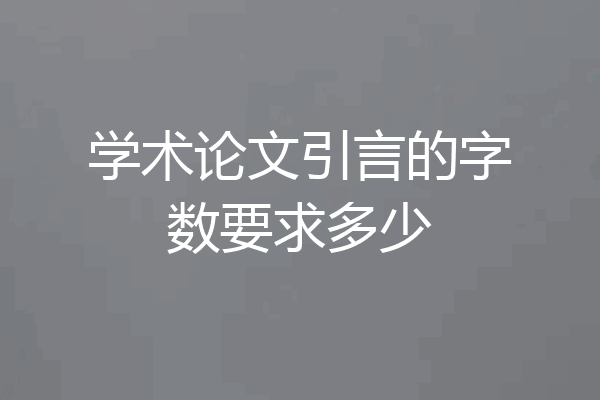 学术论文引言的字数要求多少