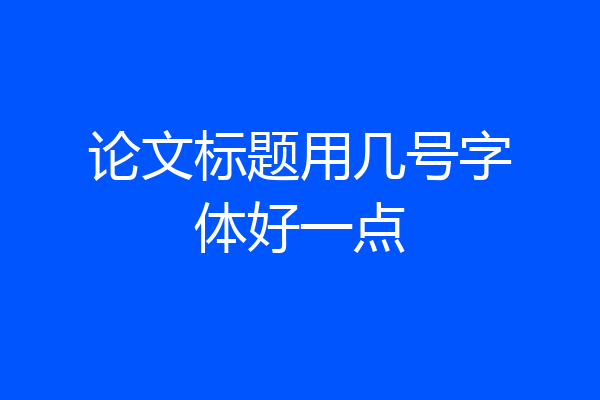 论文标题用几号字体好一点