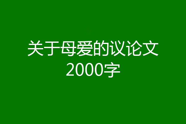 关于母爱的议论文2000字
