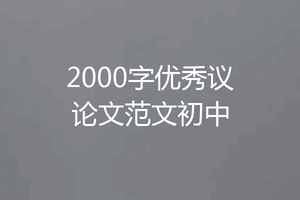 2000字优秀议论文范文初中