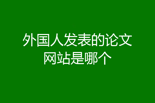 外国人发表的论文网站是哪个