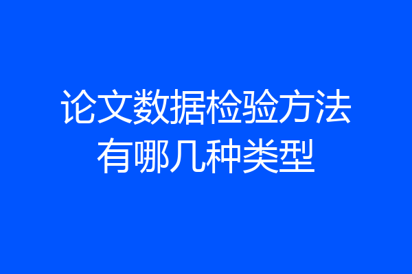 论文数据检验方法有哪几种类型