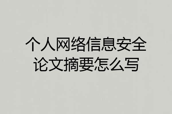 个人网络信息安全论文摘要怎么写