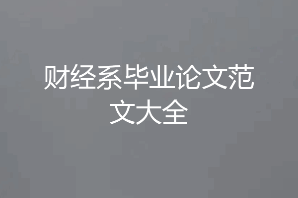 财经系毕业论文范文大全