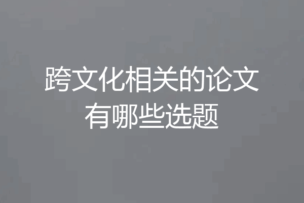跨文化相关的论文有哪些选题