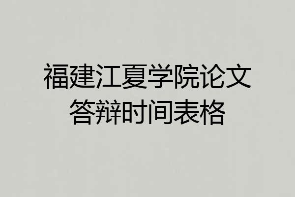 福建江夏学院论文答辩时间表格
