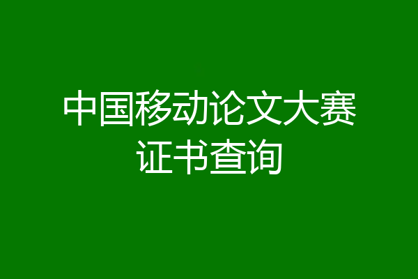 中国移动论文大赛证书查询