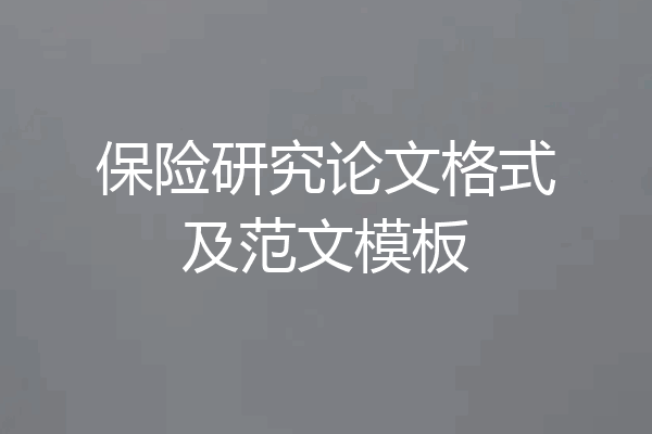 保险研究论文格式及范文模板