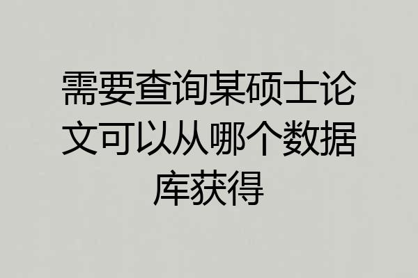 需要查询某硕士论文可以从哪个数据库获得