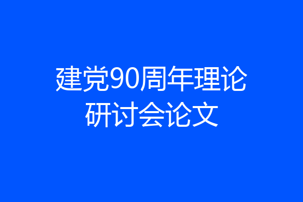 建党90周年理论研讨会论文