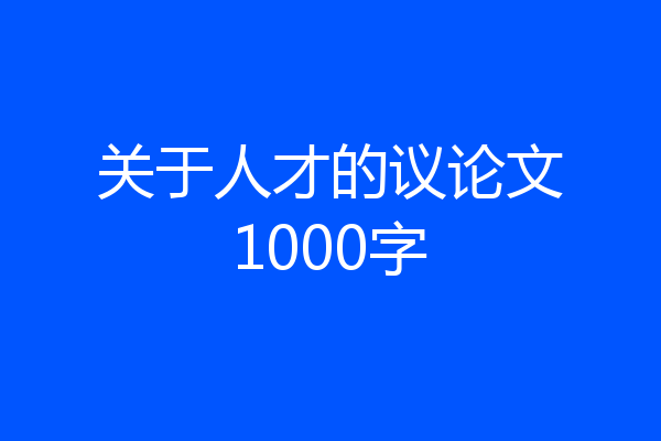关于人才的议论文1000字