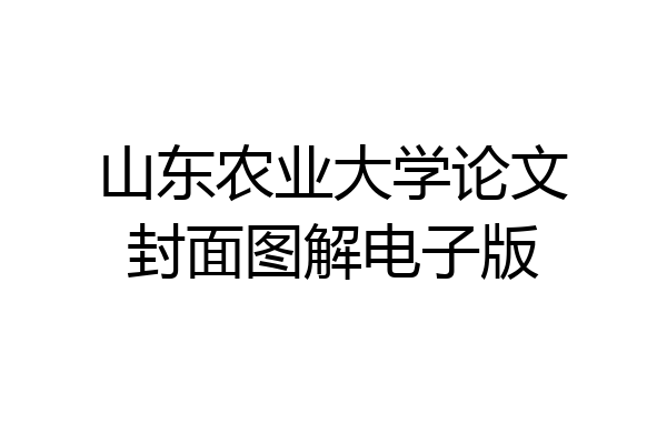山东农业大学论文封面图解电子版