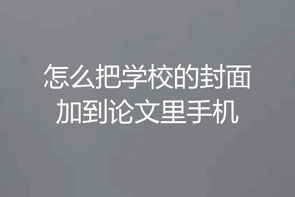 怎么把学校的封面加到论文里手机