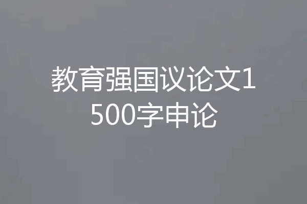 教育强国议论文1500字申论