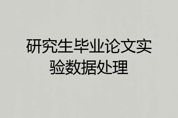 研究生毕业论文实验数据处理