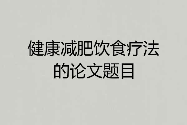 健康减肥饮食疗法的论文题目