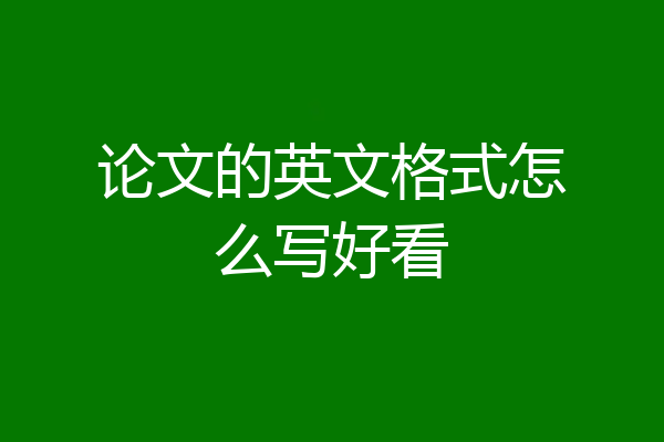 论文的英文格式怎么写好看