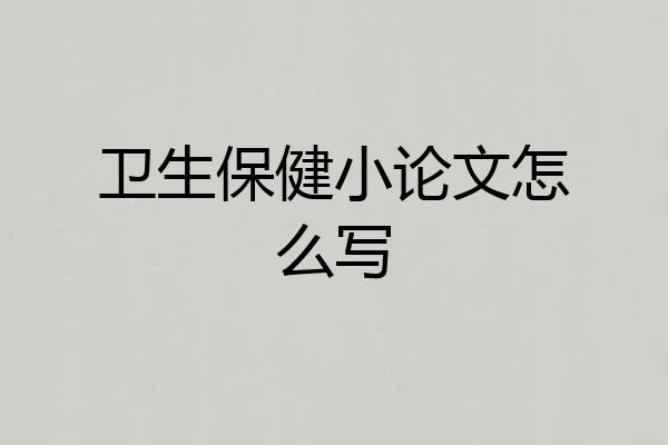 卫生保健小论文怎么写
