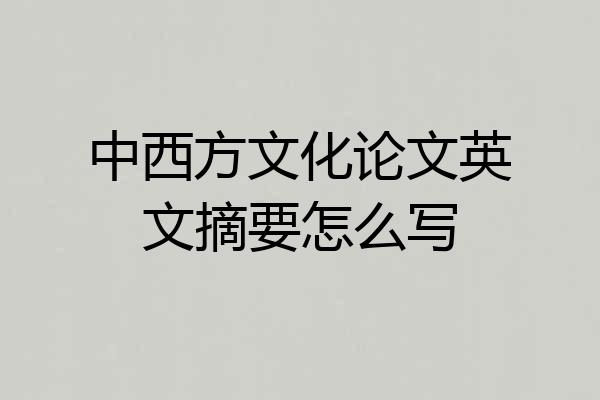 中西方文化论文英文摘要怎么写