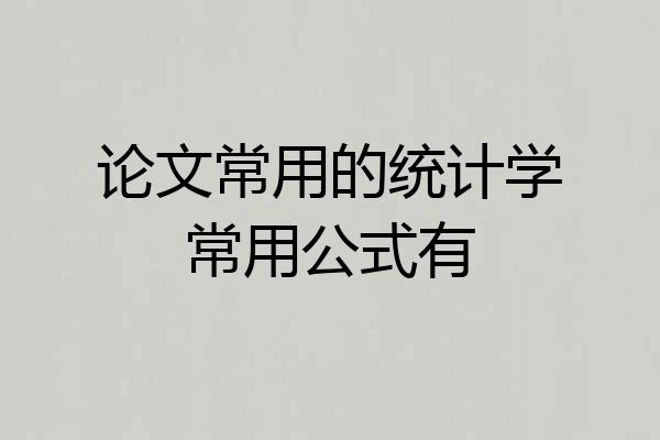 论文常用的统计学常用公式有