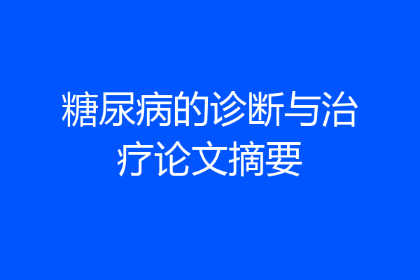 糖尿病的诊断与治疗论文摘要