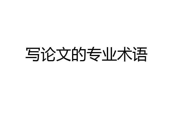 写论文的专业术语