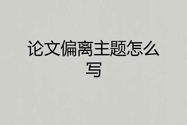 论文偏离主题怎么写