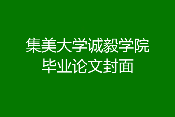 集美大学诚毅学院毕业论文封面
