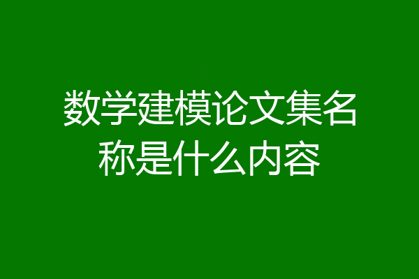 数学建模论文集名称是什么内容