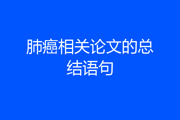 肺癌相关论文的总结语句