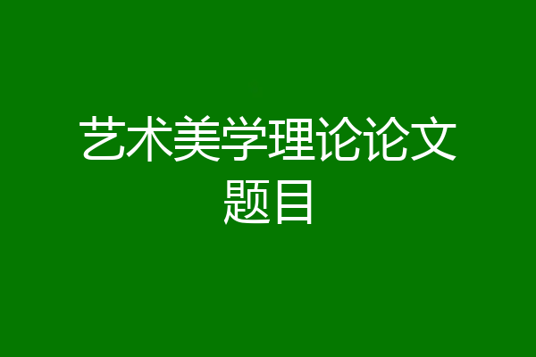 艺术美学理论论文题目