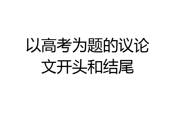 以高考为题的议论文开头和结尾