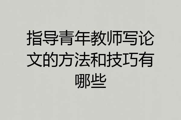 指导青年教师写论文的方法和技巧有哪些