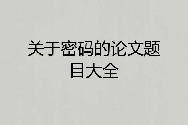 关于密码的论文题目大全