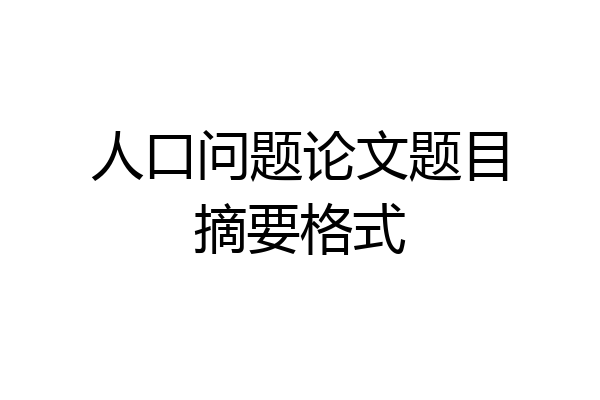 人口问题论文题目摘要格式
