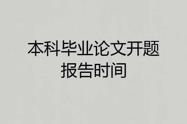 本科毕业论文开题报告时间