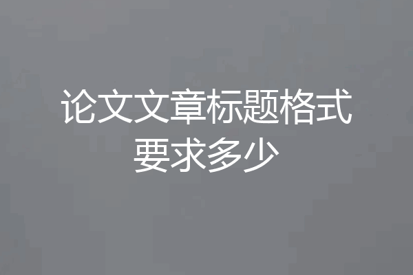 论文文章标题格式要求多少