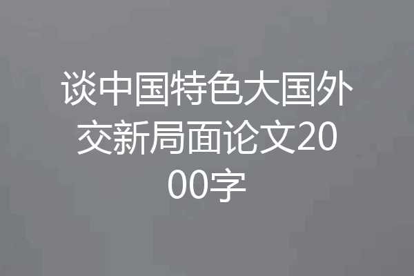 谈中国特色大国外交新局面论文2000字