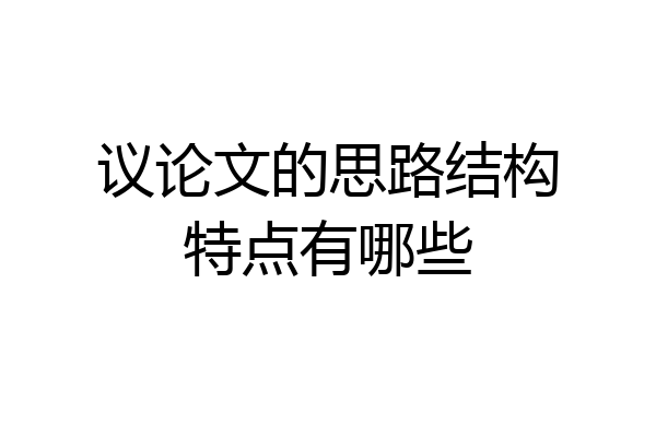 议论文的思路结构特点有哪些