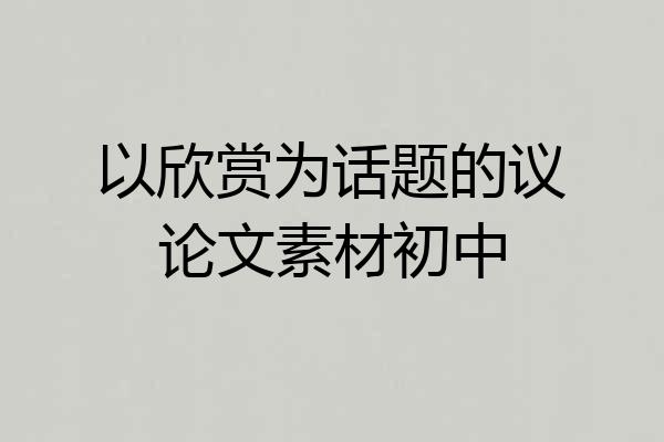 以欣赏为话题的议论文素材初中