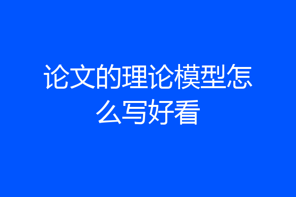 论文的理论模型怎么写好看